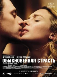  Обыкновенная страсть 