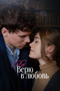  P.S. Верю в любовь 