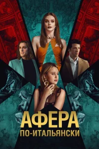  Афера по-итальянски 