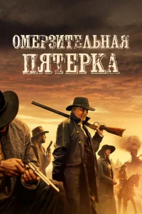  Омерзительная пятёрка 