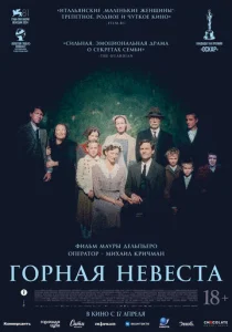  Горная невеста 