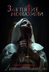  Заклятие монахини 