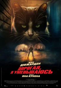 Дорогая, я уменьшаюсь