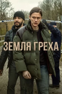 Земля греха