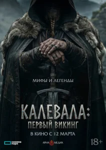 Калевала: Первый викинг